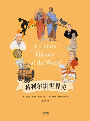 cover image of 希利尔讲世界史